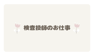 臨床検査技師のお仕事